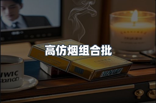 高仿烟组合批